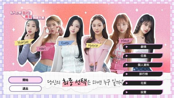 名称：私人定制：我的专属韩国女团   v20250606   恋爱游戏+真人游戏+互动游戏+电影游戏+电脑游戏描述：在闪耀的首尔灯光下，作为代驾司机的你意外抢到一位神秘女生的订单，却意外醒来发现自己卷入了一场风波之中