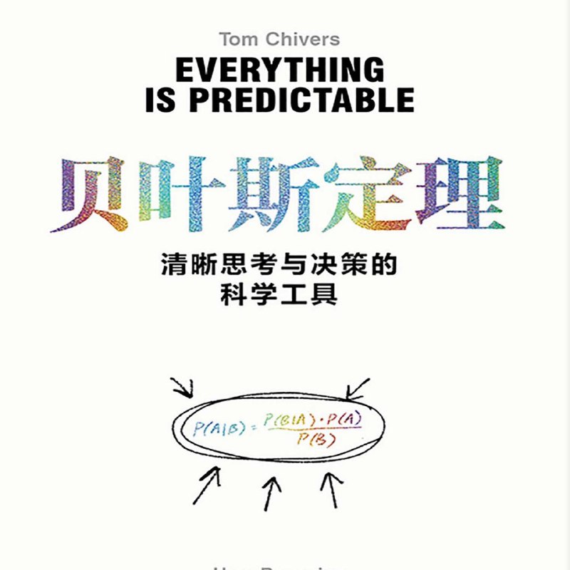 名称：【电子书】贝叶斯定理——清晰思考与决策的科学工具 全格式描述：在信息爆炸的时代，拥有一个可靠的思维框架比任何时候都重要