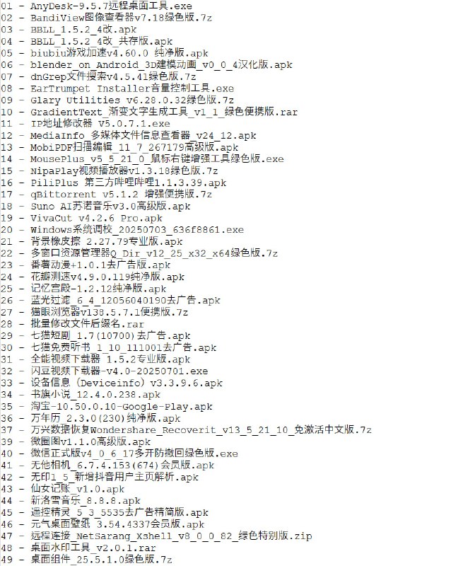名称：破解软件更新20250707期描述：ps：所有软件功能自己百度了解