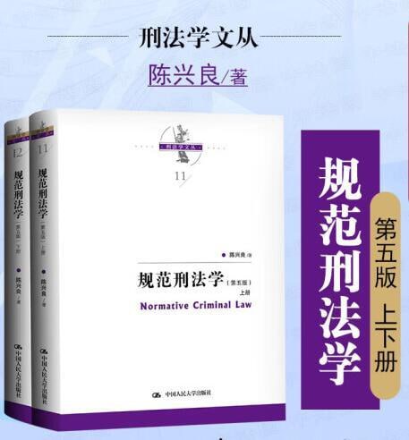 名称：规范刑法学（第五版）（上下册）描述：《规范刑法学》（第五版）（上下册）是陈兴良所著的刑法教科书，由中国人民大学出版社出版