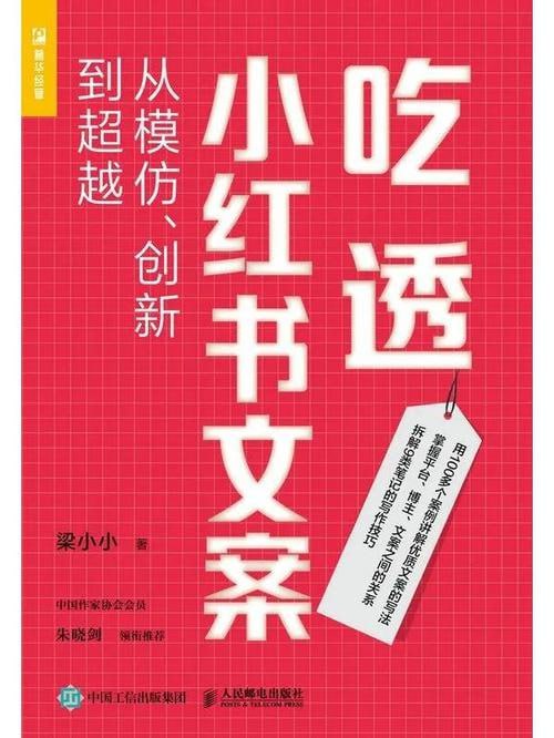 名称：《吃透小红书文案：从模仿、创新到超越》 带你轻松写出优质文案，跑赢99%的同行描述：《吃透小红书文案：从模仿、创新到超越》是一本全面解析小红书文案创作技巧的实战指南