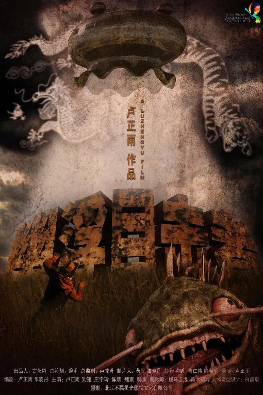 名称：《幽浮目击者》(2013)[1080P][国语配音+中文字幕][喜剧/科幻/悬疑][卢正雨/吴健/庄宇琳]描述：《幽浮目击者》(2013)讲述了失业青年小雨(卢正雨饰)为给女友小雪买钻戒而苦恼，在服务员老吴(吴健饰)的怂恿下，两人合谋伪造UFO视频骗取电视台悬赏金