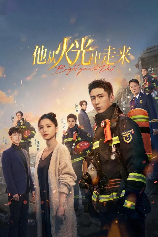 名称：《他从火光中走来》(2023)[第1季][全40集][4K][国语配音+中文字幕][剧情/爱情][黄景瑜/张婧仪/吴刚]描述：《他从火光中走来》(2023)讲述了消防特勤站站长林陆骁(黄景瑜饰)带领队员在各类灾情中殊死救援的故事