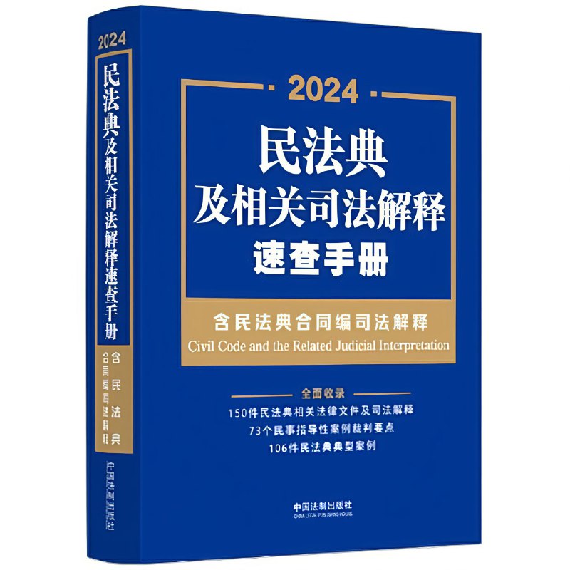 名称：【电子书】民法典及相关司法解释速查手册 全格式描述：本书包括带有条文主旨的民法典标准文本，并将民法典配套司法解释的条文对照民法典的主条文做了关联脚注加工，便于参阅使用