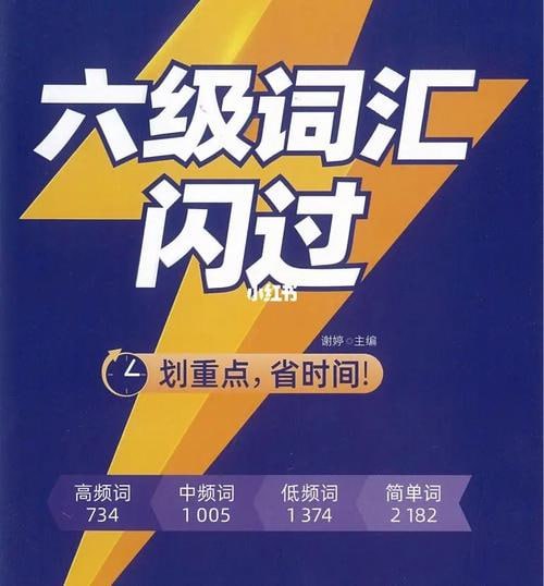 名称：大学英语六级闪过词汇[pdf]描述：《大学英语六级闪过词汇[pdf]》由谢婷编著，世界图书出版西安有限公司出版