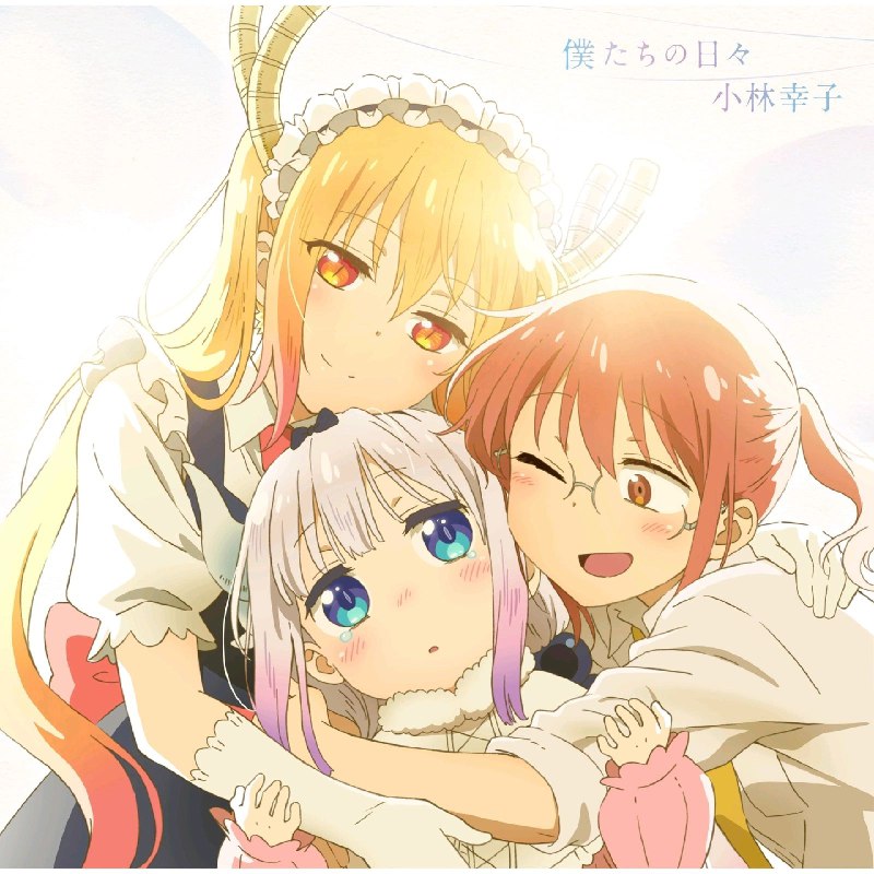 名称：小林幸子 小林家的龙女仆 op ED 片头 片尾曲描述：映画『小林さんちのメイドラゴン さみしがりやの竜』OP&ED「涙のパレード／僕たちの日々」fhána、小林幸子FLAC  48kHz／24bit链接：