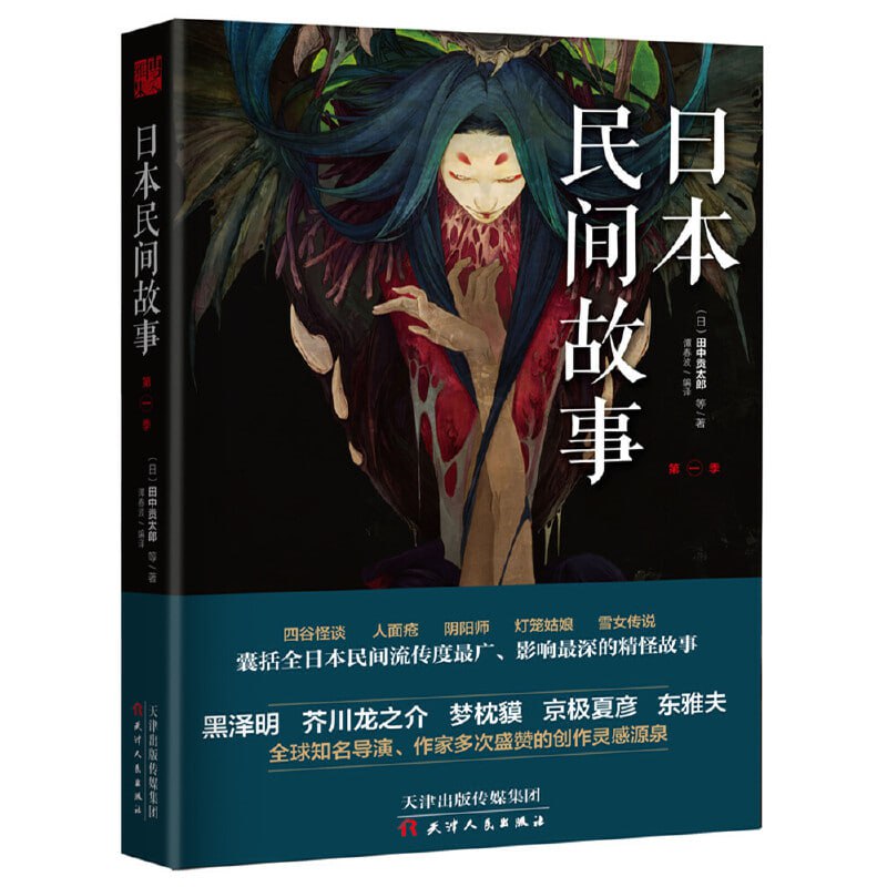 名称：《日本民间故事》描述：《日本民间故事》是一部集合了日本丰富多样民间传说的书籍，涵盖了诸如蚕神、红叶狩、文车妖妃、飞头蛮、河童、白芋悲歌等众多经典故事