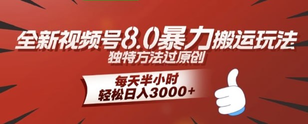 名称：【全新视频号8.0暴力搬运玩法】独特方法过原创，每天半小时，轻松日入几张描述：2024年08月非常火的娱乐八卦赛道,独特的搬运手法，轻松搬运二次原创，打造出独一无二的新东西