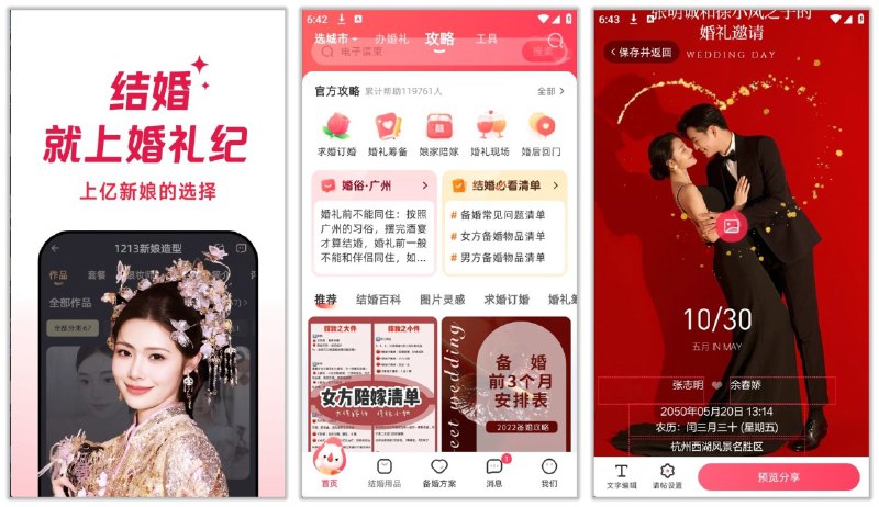 名称：婚礼纪 9.5.57🔥解锁plus权益的全能结婚助手，一键生成结婚请柬资源描述：婚礼纪是一款结婚服务全能助手，深受9000万新人信赖的一站式结婚服务平台