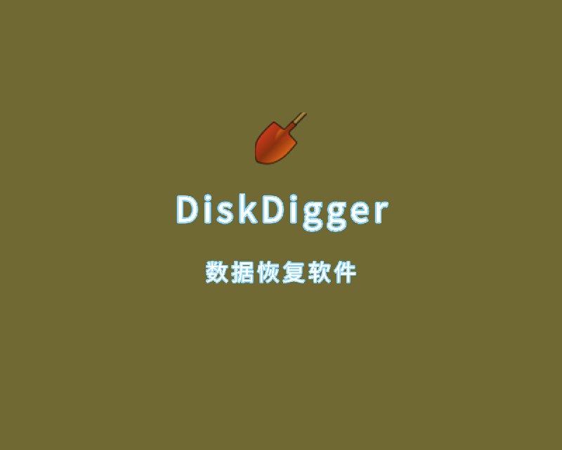 名称：数据恢复软件 DiskDigger  v2.0.3.3943 多语便携版描述：DiskDigger是一款电脑端用于恢复已删除文件的软件