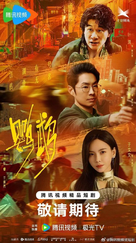 名称：鹦鹉(2025)【4K.臻彩MAX】【更11集】【剧情/悬疑/犯罪】【叶浏/吴建豪/于文文】描述：从小怀揣英雄梦的陈天爽，自体校毕业后，进入国安系统工作