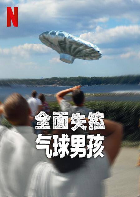 名称：全面失控：气球男孩(2025)NF 4K SDR 高码率 内封简中描述：一架自制飞碟升空，而一个 6 岁男孩可能就在里面