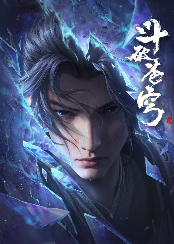 名称：斗破苍穹 年番 (2022) 4K 臻彩MAX 杜比音效 更新150集描述：三年之约后，萧炎终于在迦南学院见到了薰儿，此后他广交挚友并成立磐门；为继续提升实力以三上云岚宗为父复仇，他以身犯险深入天焚炼气塔吞噬陨落心炎……链接：