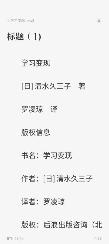 名称：学习变现：把知识转化为价值描述：《学习变现：如何将知识精准转化成价值》这本书指出只要坚持学习，就能够创造出价值