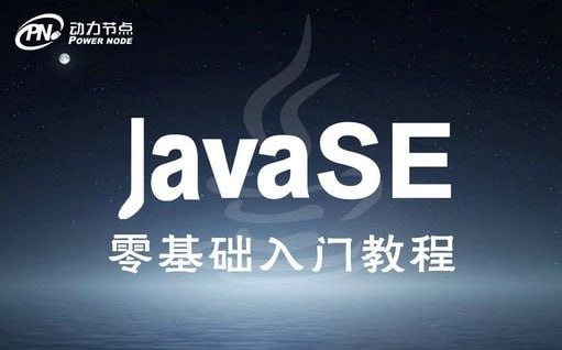 名称：【动力节点】Java基础班 - 2018描述：从零基础出发，讲解Java编程的基础知识和实践技巧，涵盖了Java编程的方方面面