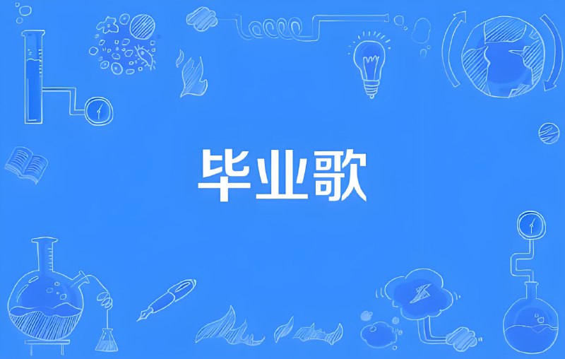 名称：毕业专属歌曲无损合集描述：近200首学生专属的毕业歌曲，无损音质