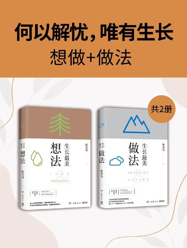 名称：《何以解忧，唯有生长：想做+做法》（共2册） 从管理和组织角度入手，带你构建新的思维框架描述：《何以解忧，唯有生长：想做+做法》（共2册）是由管理学家陈春花所著，从管理和组织角度入手，结合其丰富的人生阅历、管理经验及教学经验，与读者分享关于人生哲学和工作方法的思考