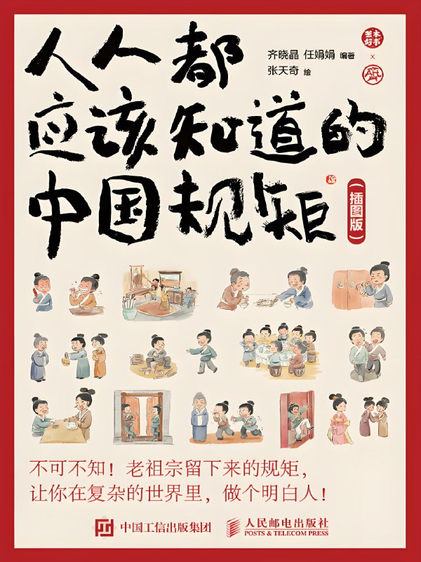 名称：《人人都应该知道的中国规矩 (插图版) 》在复杂的世界里做个明白人描述：本书以漫画的形式，生动活泼的风格，图文并茂地阐释了诸多中国老规矩，内容涉及起居、会客、交际、礼节、打扮等，解析不同生活场景中的处世之道，旨在抓住时间的针脚，让美好的品德、家风和教养为每个人熟知和铭记