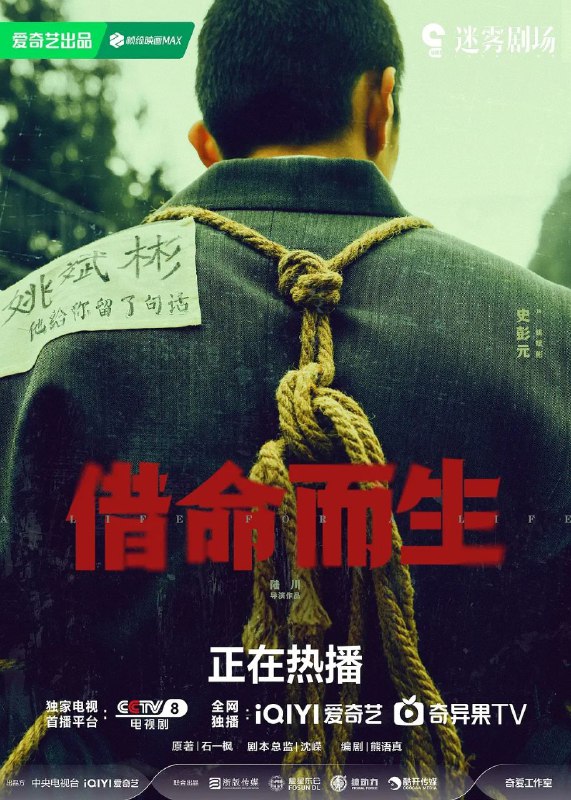 名称：借命而生 全13集 [4K][2025]描述：九十年代初，心怀刑警理想却困守看守所的杜湘东，意外察觉在押犯徐文国、姚斌彬的非凡学识与制造能力，颇为欣赏