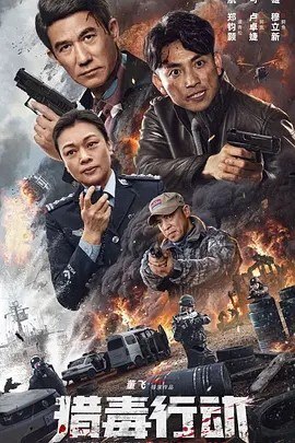 名称：猎毒行动：终极对决 (2024)描述：导演: 董飞 编剧: 董飞 主演: 李抒航 / 史可 / 李子雄 / 郑钧颢 / 卢卓婕 / 更多... 类型: 剧情 / 动作 制片国家/地区: 中国大陆 语言: 汉语普通话 上映日期: 2024-11-14(中国大陆网络) 片长: 91分钟 又名: 猎毒行动2 / 猎毒行动 剧情简介 二十年前史局长奉命围剿大毒枭沙坤组织，致使虾崽之父于教授毙命