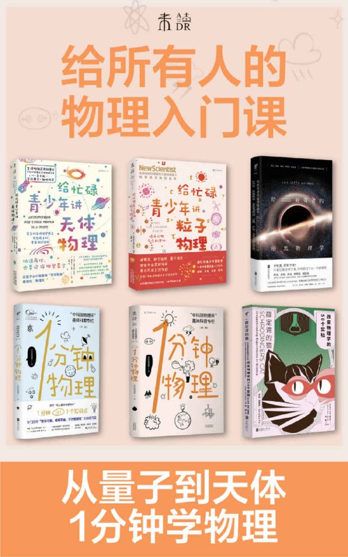 名称：《给所有人的物理入门课》[套装共6册]描述：套装内包含《给忙碌青少年讲天体物理》《给忙碌者的天体物理学》《给忙碌青少年讲粒子物理：揭开万物存在的奥秘》《给好奇者的暗黑物理学》《1分钟物理》《1分钟物理（第2辑）》六册