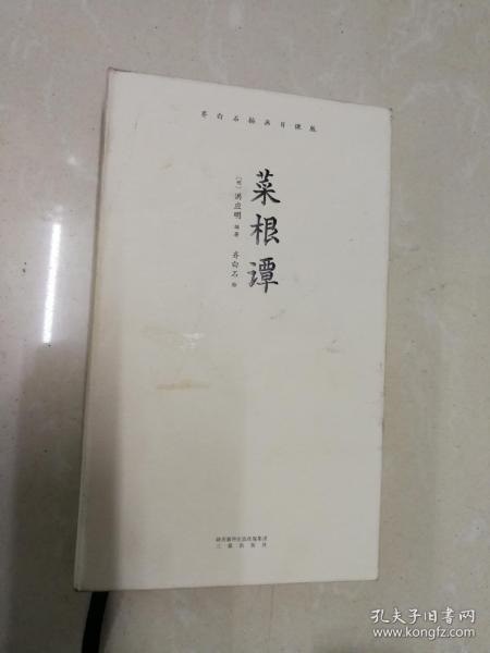 名称：《菜根谭全鉴 》咬得菜根 百事可做 万古不易的传世之道[pdf]描述：1.《菜根谭》原文及译文根据权威版本核定，辅以通俗易懂的译文，并结合古今中外的事例行深浅出的阐释，使读者能够全面领略《菜根谭》这部伟大典籍中修身养性、为人处世的人生哲学与智慧