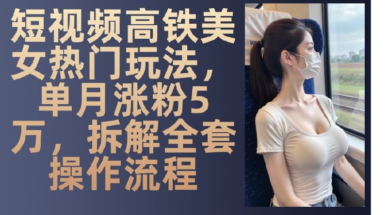 名称：快手高铁美女号玩法，流量大，好操作，三种变现方式全流程讲解描述：快手高铁美女号，流量爆棚，月吸粉10万！AI工具全流程打造爆款视频，零基础也能轻松上手！三种变现方式，一鱼三吃，单日收益破千！课程细致，附赠全套AI工具，获评“2025短视频变现必学课程”！链接：