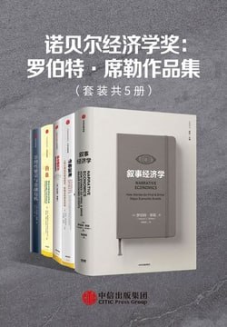 名称：《诺贝尔经济学奖：罗伯特·席勒作品集》（套装共5册）描述：《诺贝尔经济学奖：罗伯特·席勒作品集》（套装共5册）包括《非理性繁荣》《叙事经济学》《动物精神》《钓愚》和《新金融秩序》五部作品，由耶鲁大学教授、2013年诺贝尔经济学奖得主罗伯特·席勒所著，涵盖了行为金融学、财务经济学等领域的深刻见解，对金融危机、经济波动等现象提供了独特的分析和应对策略