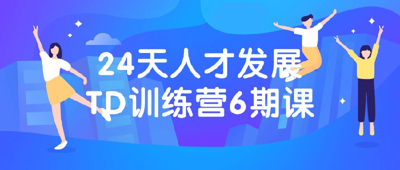 名称：24天人才发展TD训练营6期课描述：这期课程为期24天，着重于人才发展和团队发展