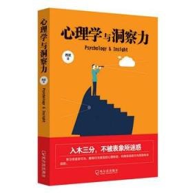 名称：《心理学是拿来用的》读人术 培养你一针见血的洞察力[pdf]描述：为什么有些人在人际交往中会如鱼得水、左右逢源，而有些人却举步维艰、进退维谷呢，本书基于实用的心理学理念，结合实际案例，对日常工作生活中的各种心理现象进行了详尽的分析，有助于人们在为人处世中抓住对方心理，变被动为主动，读懂人心和人性，运用心理操纵术处理人际交往中的种种问题