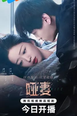 名称：哑妻 [2024] 更14集描述：失忆总裁沈池宴把哑女妻子宋柒年当作秘书，甚至让她作白月光的备用血包