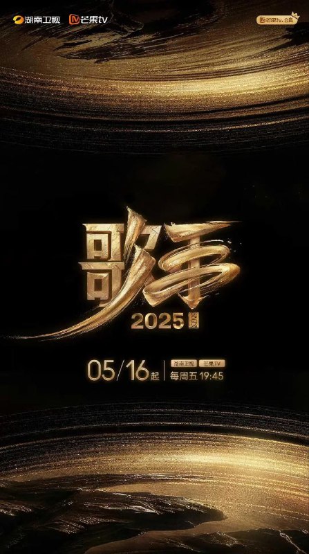 名称：歌手2025 / 我是歌手 第十季 / 歌手 第六季 (2025) 1080P SDR 更新0612期描述：节目突破地域与代际的壁垒，集结华语乐坛中流砥柱、国际音乐巨匠与新生代先锋力量，构建一场跨越时空与文化的音乐对话，以无界之声相邀四海歌者汇聚在这个“音乐地球村”