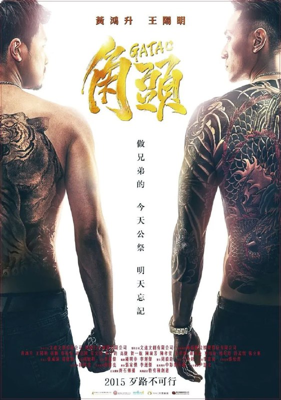 名称：《角头》(2015)[1080P][国语配音+中文字幕][动作/剧情/犯罪][黄鸿升/王阳明/蔡振南]描述：《角头》(2015年)讲述了台湾两大帮派顶庄帮与麦可帮因理念冲突而对立的故事