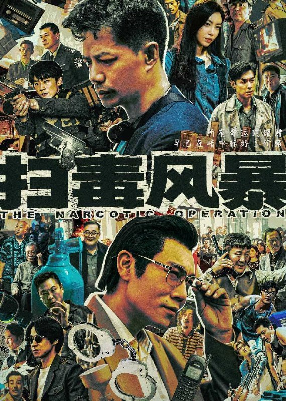名称：扫毒风暴(2025)4K SDR 60FPS 杜比音效 首更04集描述：1995年，走私商卢少骅一夜间倾家荡产，却也因此意识到一种新型毒品——冰毒，所能带来的巨大利润，他心生邪念，成为一名制毒师