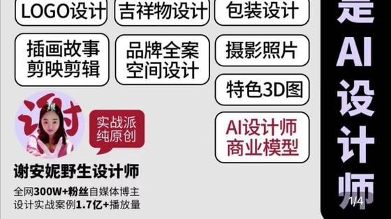 名称：谢安妮《人人都是ai设计师》2023描述：谢安妮的《人人都是AI设计师》2023年版是一套针对设计领域初学者的全面课程