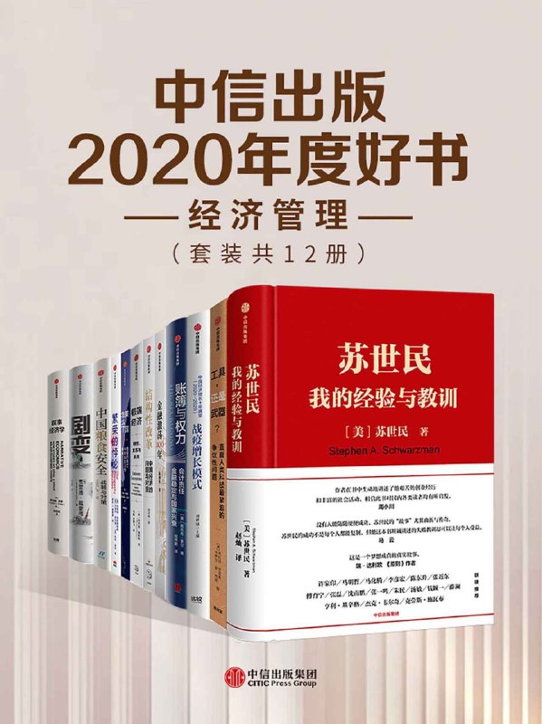 名称：中信出版2020年度好书-经济管理（套装共12册）描述：中信出版2020年度好书-经济管理（套装共12册）汇集了多部经济管理领域的经典与佳作，包括《苏世民：我的经验与教训》、《繁荣的悖论》、《叙事经济学》等