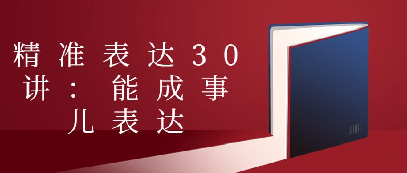 名称：精准表达30讲：能成事儿表达描述：《30讲：能成事儿表达》是一门专注于提升沟通表达能力的课程