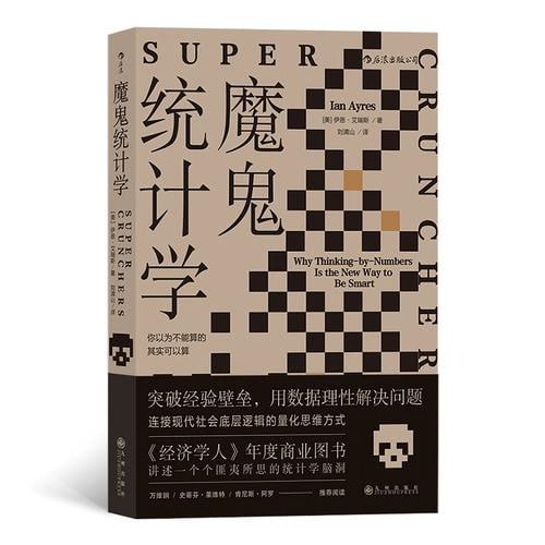 名称：《魔鬼统计学》“经济学人”的年度商业图书描述：《魔鬼统计学》是“经济学人”的年度商业图书，由伊恩·艾瑞斯所著