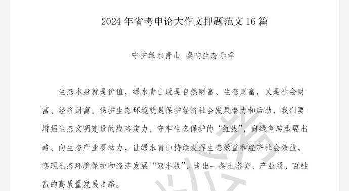 名称：半月谈省考申论大作文押题描述：半月谈省考申论大作文押题范文16篇链接：