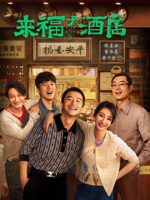 名称：来福大酒店（2024）4K SDR 60帧/120帧 高码率描述：昔日的“街头混子”李清让（黄轩 饰）出狱再就业接连碰壁，和老熟人王达基（董宝石 饰）的偶然相遇，让他怀揣阴谋入职“病友之家”，这其中隐藏着什么不为人知的交易？又会和来福大酒店泼辣老板娘（柳岩 饰）碰撞出怎样惊心动魄的故事？随着阴谋与冲突不断浮现，一面是朝夕相处胜似亲人的病友们，一面是老熟人抛来的赚钱橄榄枝，他究竟该何去何从，“病友之家”来福大酒店又能否化险为夷……链接：