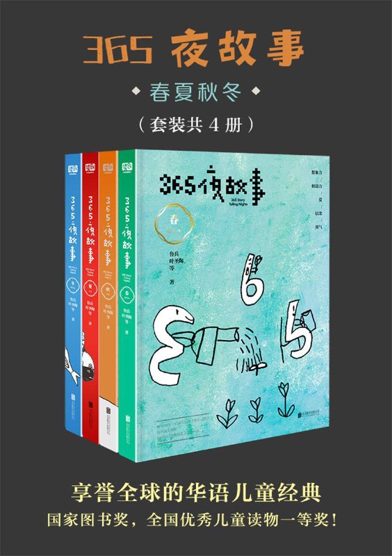 名称：《365夜故事：春夏秋冬》[套装共4册]描述：《365夜故事》是由鲁兵先生专为孩子编选的 “国宝级”童书