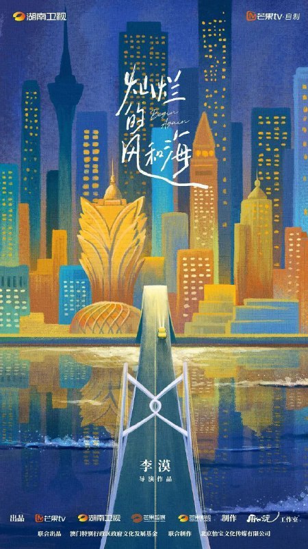 名称：灿烂的风和海 (2024) 4K 更新EP12描述：陈嘉慧旅居澳门数年，是一名自由又神秘的艺术策展人，在澳门这所文化与传承融汇之城，开始了对梦想和爱的重新认知