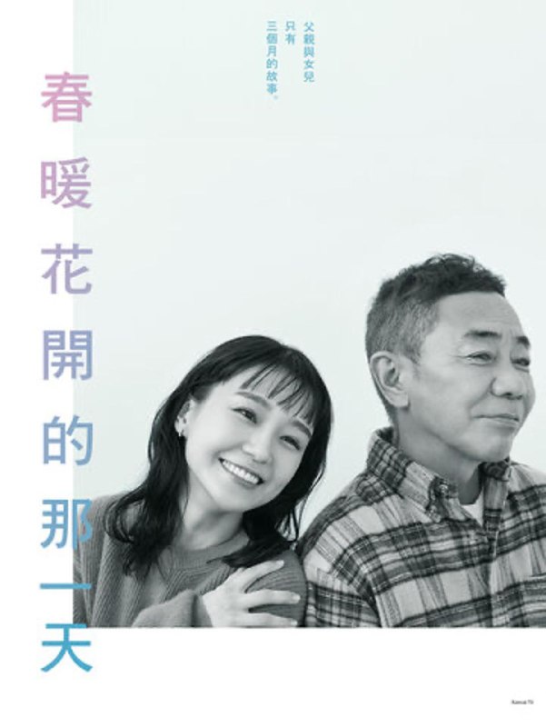 名称：春天来临时/春暖花开的那一天 [日剧][2024]豆瓣8.4描述：在新年的第一天，父亲和女儿同时公布了一件大事，女儿将和一个不知名的谐星艺人结婚，而父亲因为胰腺癌生命只剩下三个月时间… 瞳起初以为父亲是为了阻止她结婚才编造的借口，却在医生口中得知了父亲并不想接受治疗…父亲写了一份遗愿清单，女儿写了一份结婚前必做清单，后续的故事或许可以猜到，毕竟日剧在催泪这一块从不吝啬…链接：