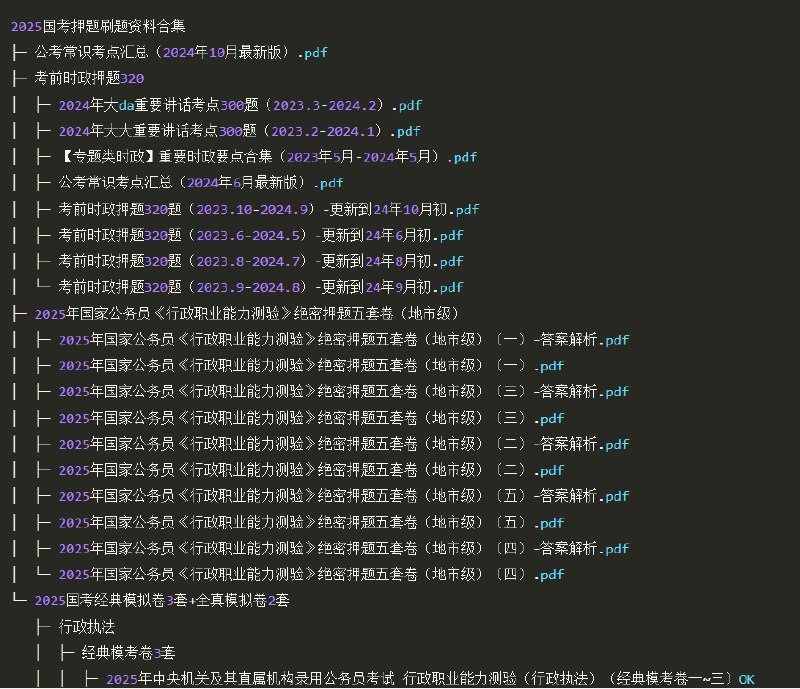 资源标题：2025年国考押题刷题资料合集资源描述：包括常识考点汇总、政治理论必刷题集、重要时政考点、绝密押题等资料