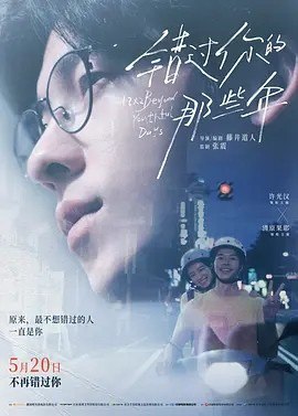 名称：错过你的那些年 青春18×2 君へと続く道 (2024)丨7.4分描述：导演: 藤井道人 编剧: 藤井道人 / 林田浩川 主演: 许光汉 / 清原果耶 / 张孝全 / 道枝骏佑 / 黑木华 / 更多... 类型: 剧情 / 爱情 制片国家/地区: 中国台湾 / 日本 语言: 日语 上映日期: 2024-05-19(中国大陆) / 2024-03-14(中国台湾) / 2024-05-03(日本) 片长: 124分钟 又名: 青春18×2 通往有你的旅程 / 青春18×2 日本慢车流浪记 / 青春18×2 通往你的路 / 18×2 Beyond Youthful Days IMDb: tt31039829 剧情简介 回首青春，这些年最不想错过的人，一直是你