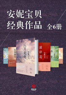 名称：《安妮宝贝经典作品》全6册[pdf]描述：编辑推荐――PDF电子书1.同名影视受到热捧：《告别薇安》名篇之《七月与安生》改编的同名电影温暖清醒而坚强地活着的我们，人生后会无期，唯有相见时别样珍重；《彼岸花》同名电视剧即将热映！2.真实故事为背景：探讨人与自身、他人、环境、时代等种种层面的关系，写到不同种类生命的形态，写到不同种类的死亡、苦痛和温暖，生命的所向和所求，以及获得的道路