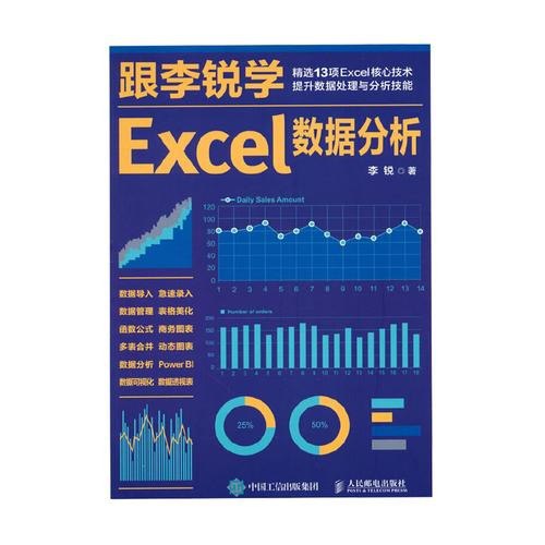 名称：《跟李锐学Excel数据分析》办公室人员必备 精选13项Excel技能[pdf]描述：《跟李锐学Excel数据分析》是作者20年实战经验的总结、提炼，汇集了职场人在实际工作中常见的需求