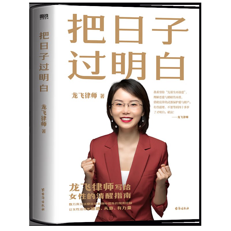 名称：《把日子过明白》1200万粉丝信赖的龙飞律师写给女性的清醒之书描述：《把日子过明白》是拥有1200万粉丝信赖的龙飞律师写给女性的清醒之书