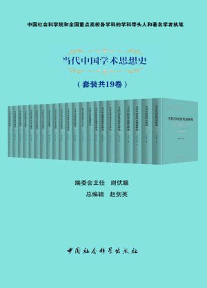 名称：当代中国学术思想史（套装共19卷）（社科院著名学者和全国重点高校学科带头人执笔）描述：当代中国学术思想史（套装共19卷）是中国社会科学院和全国重点高校学科带头人共同执笔的权威著作