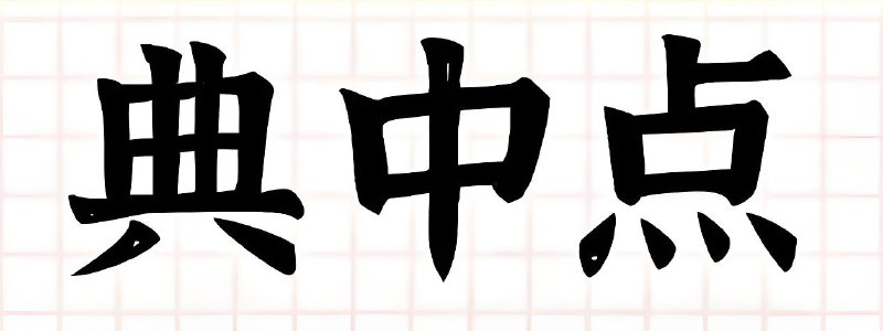 名称：典中点《小学语数英学习资料包·2025春》描述：包括不同教材版本的基本默写本、极速提分法、测试卷等资料